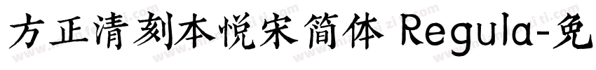 方正清刻本悦宋简体 Regula字体转换